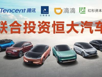 马云、马化腾入股，恒大汽车募资40亿港元