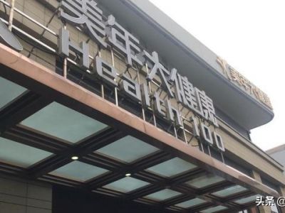 美年健康股东会见闻：多事之秋公司如临大敌，四季度全力避免ST