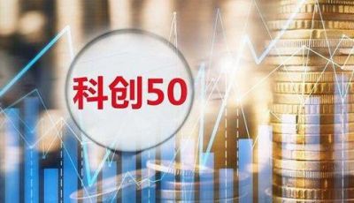 科创50ETF火爆背后：牛市继续，首批长期投资者大概率被套！