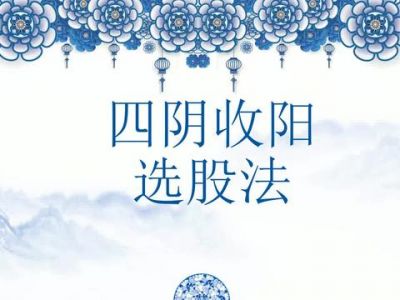 63岁北京大妈：炒股12年赚3亿，只因长期专研“四阴收阳”买入法