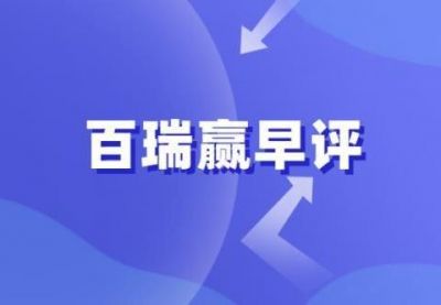 百瑞赢早评：再回箱体下轨，探底反弹可期