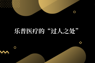 便宜的乐普医疗被低估了吗？