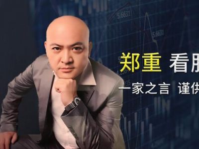郑重看股：全球市场回暖  A股“红十月”可期？